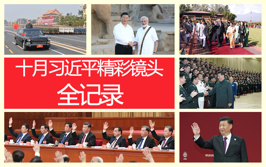 高清图集：习近平十月精彩镜头全记录(图1)