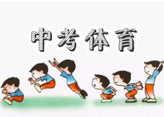 中考体育占分逐步走向100分 动真格了(图1) 中考体育占分逐步走向100分 动真格了(图1)